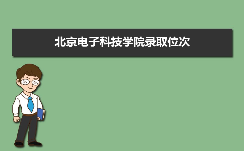 北京电子科技学院招生人数、招生计划及代码——届高考参考权威汇总