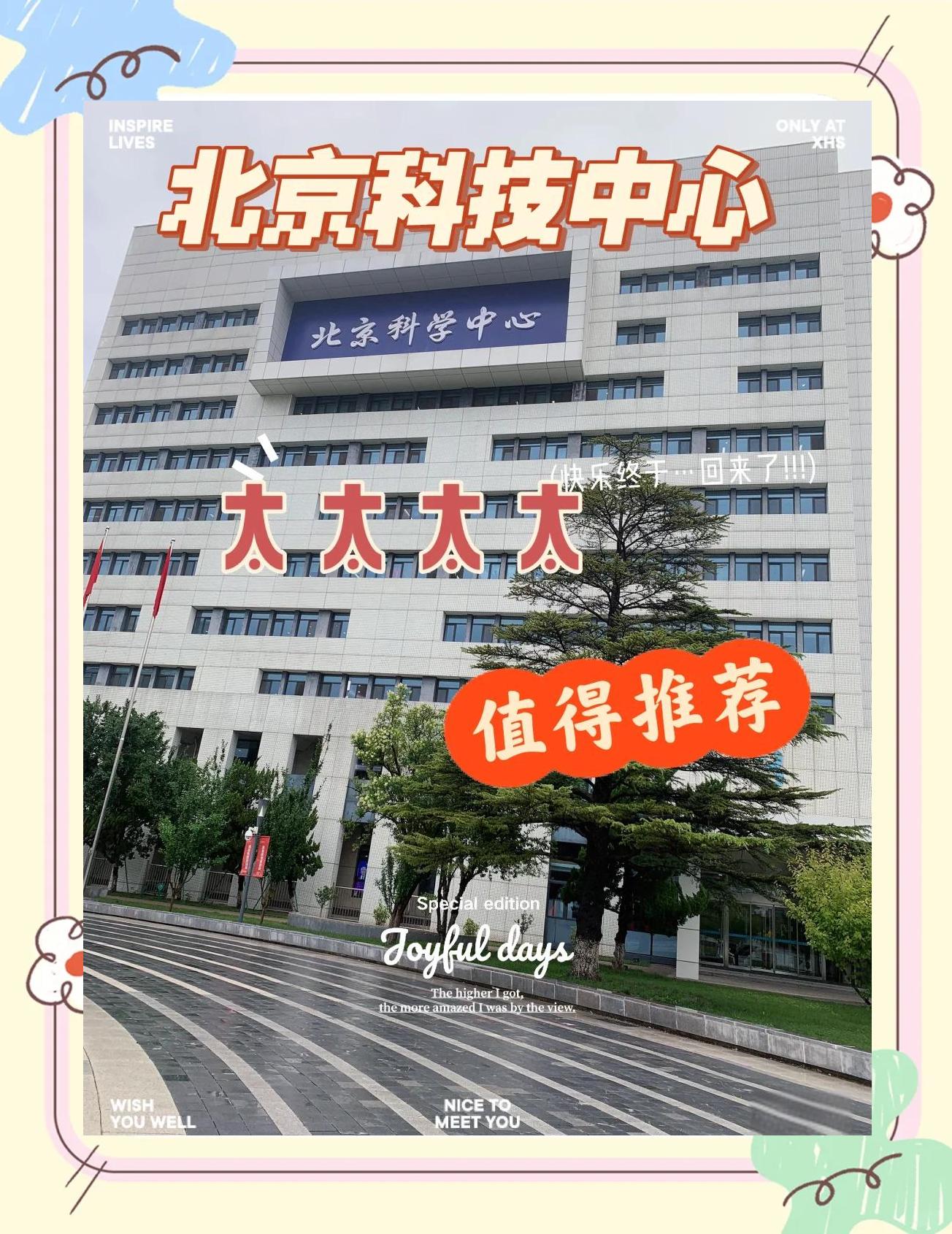 北京科技中心 孩子们的科学乐园