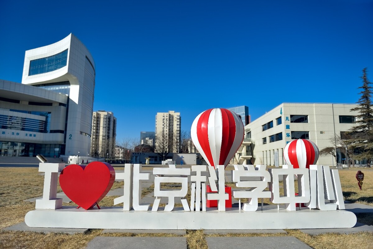 秋水长天映科技 北京科学中心的光影之美