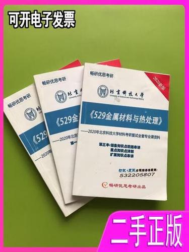 2020北京科技大学畅研优思考研529金属材料与热处理本第二本第三本