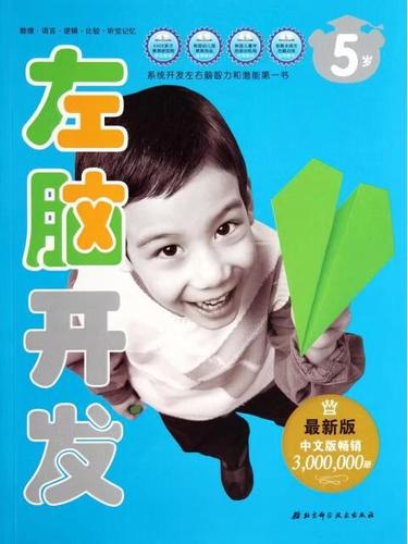 左脑开发(5岁最新版)韩国三省出版社