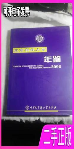 北京科技大学年鉴.2006 权良柱主编 中国大百科全书出版社