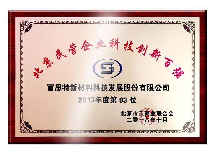 富思特荣登2018北京民营企业科技创新百强榜